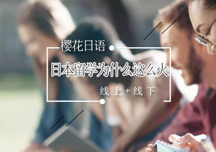 深度解析日本留学热潮成因与优势
