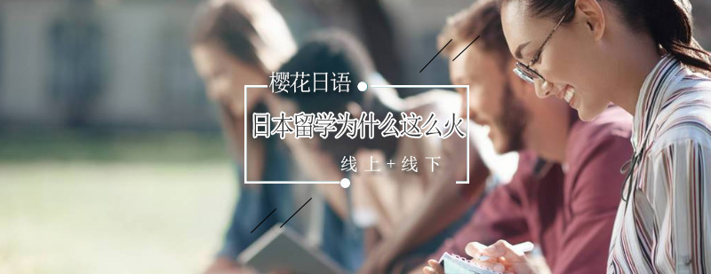 日本留学趋势分析