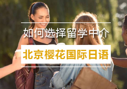 日本留学中介选择全攻略：樱花日语专业解析