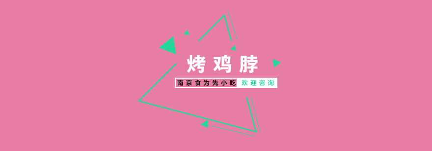 南京烤鸡脖技术展示