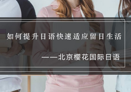 日本留学生活适应指南：六大日语能力提升技巧