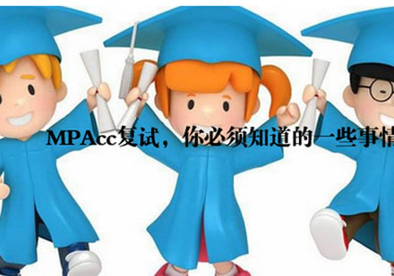 MPAcc复试全攻略：专业课备考与应试技巧深度解析