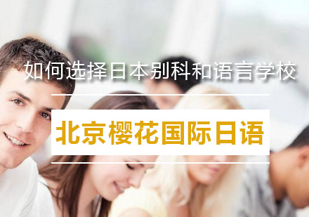 日本升学路径深度解析：别科与语言学校选择指南