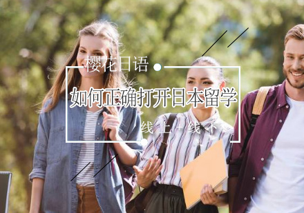 如何正确打开日本留学？