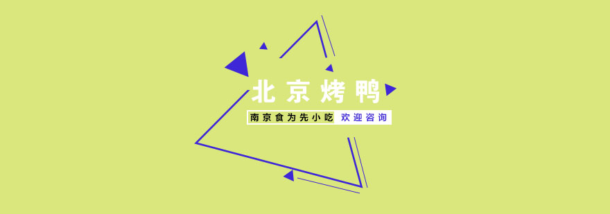传统挂炉烤鸭制作教学