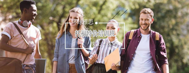 托福特训课程