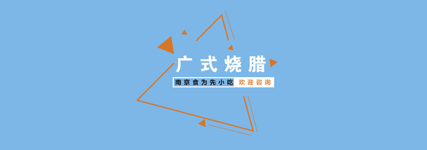 广式烧腊实操教学
