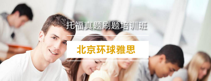 托福真题特训课程