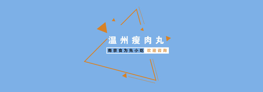 瘦肉丸制作现场教学