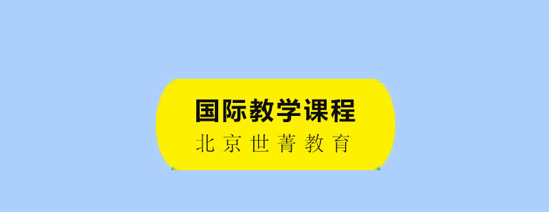 国际教育课程