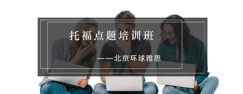 托福点题培训实景