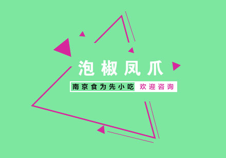 南京泡椒凤爪培训