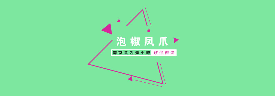 泡椒凤爪制作现场教学