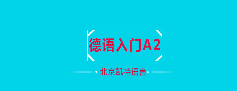 德语入门A2