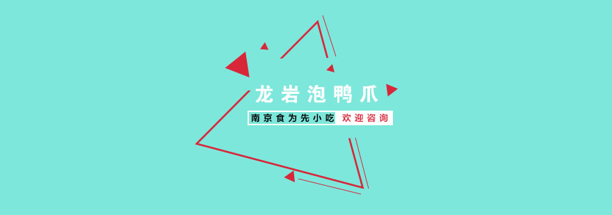 正宗龙岩泡鸭爪制作教学