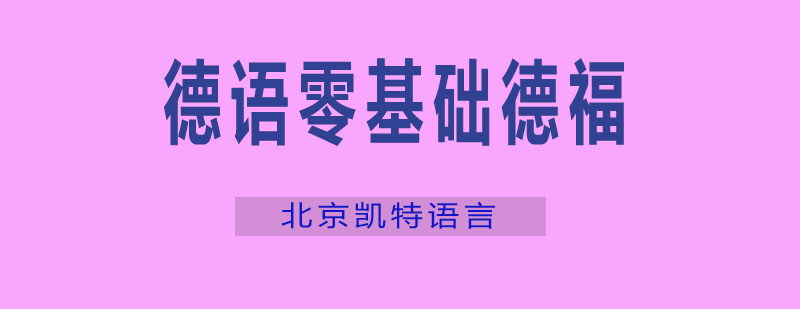 德语零基础德福