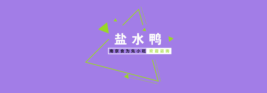 盐水鸭制作教学