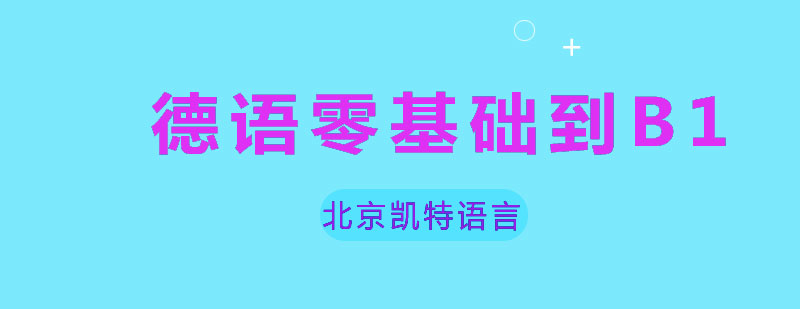 德语零基础到B1