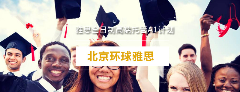 雅思高端托管课程