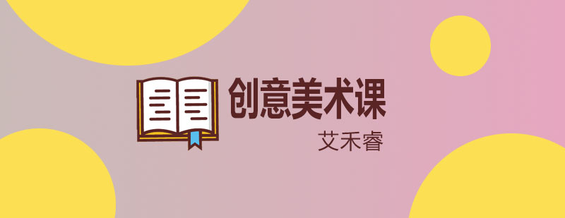 创意美术教学