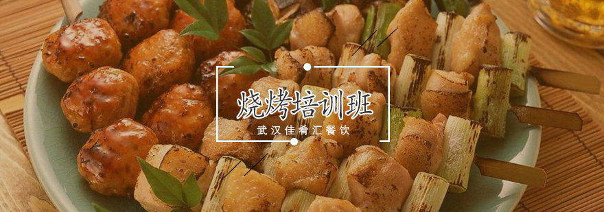 烧烤实操教学