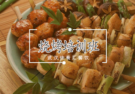 武汉烧烤培训班