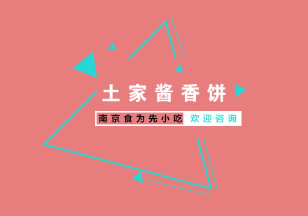 南京土家酱香饼培训
