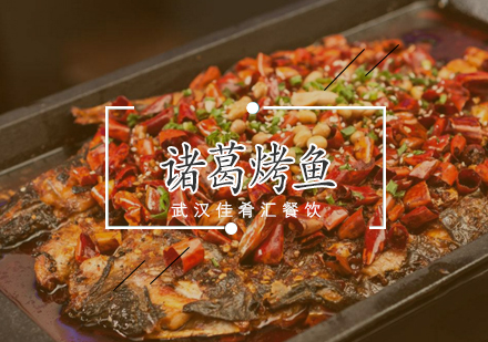 武汉诸葛烤鱼培训班