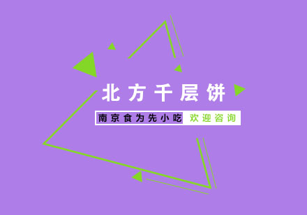 南京北方千层饼培训