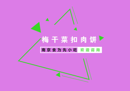 南京梅干菜扣肉饼培训