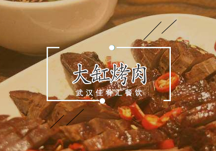 武汉大缸烤肉培训班