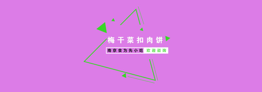 传统梅干菜扣肉饼制作过程