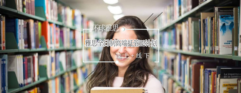 雅思课程体系