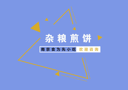 南京杂粮煎饼培训