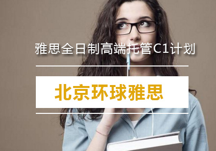 雅思全日制高端托管C1计划