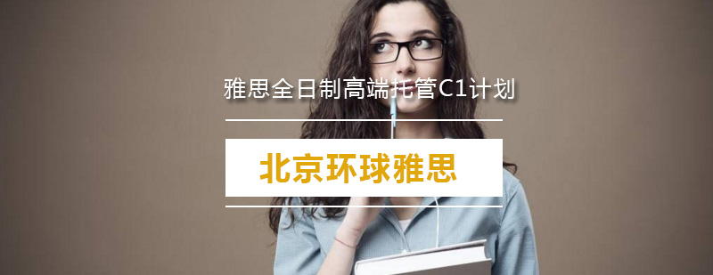 雅思全日制高端托管C1计划