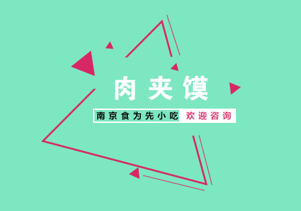 南京肉夹馍培训