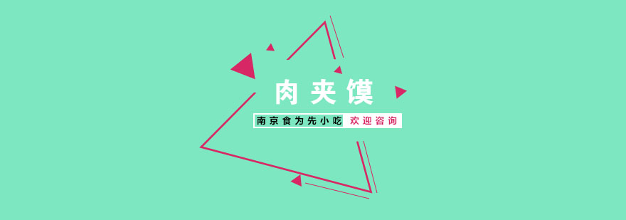 南京肉夹馍实操教学