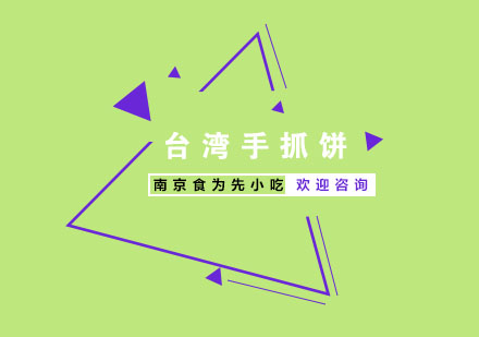 南京台湾手抓饼培训