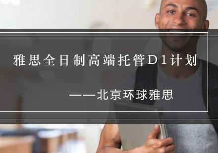 雅思全日制高端托管D1计划