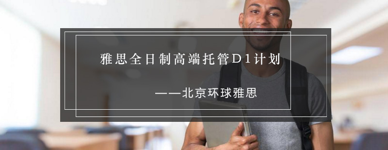 雅思全日制高端托管D1计划