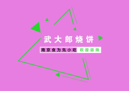 南京武大郎烧饼培训