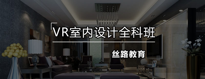 VR室内设计实训场景
