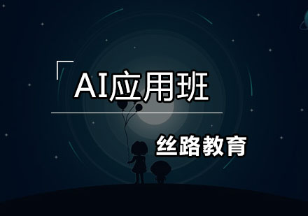 丝路AI应用班