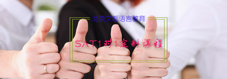 SAT1对1定制课程