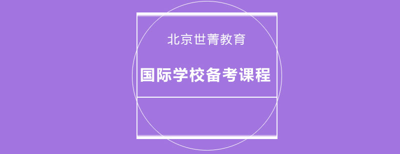 国际学校备考课程