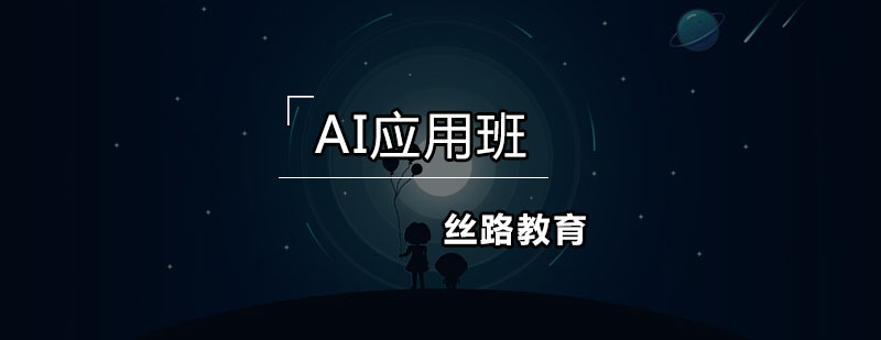 丝路AI应用班