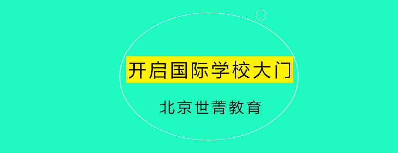 开启国际学校大门
