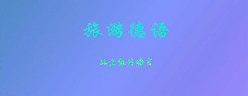 旅游德语