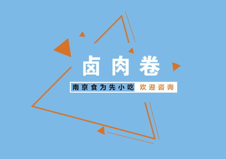 南京卤肉卷培训
